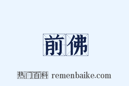 前佛是什么意思的图片